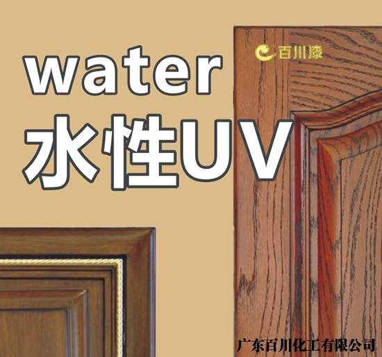 水性UV漆